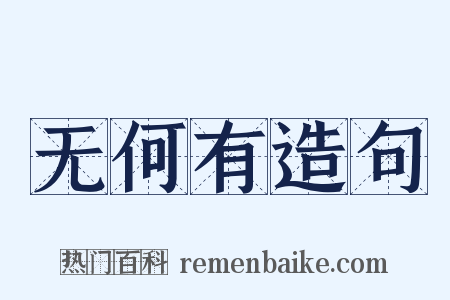 无何有造句是什么意思的图片